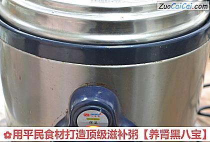 用平民食材打造顶级滋补粥［养肾黑八宝］做法第六步骤