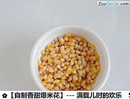 ［自制香甜爆米花］－满载儿时的欢乐做法第一步骤