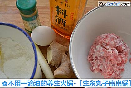 不用一滴油的养生火锅-［生汆丸子串串锅］做法第一步骤