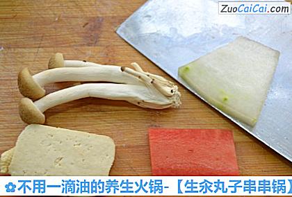 不用一滴油的养生火锅-［生汆丸子串串锅］做法第十一步骤