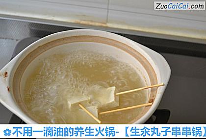 不用一滴油的养生火锅-［生汆丸子串串锅］做法第十三步骤