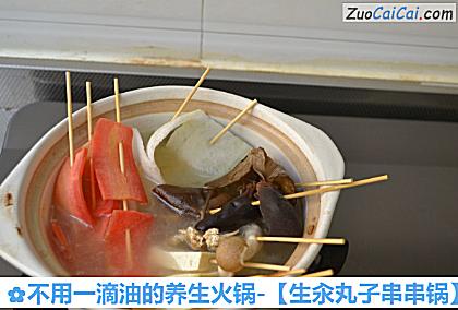 不用一滴油的养生火锅-［生汆丸子串串锅］做法第十四步骤