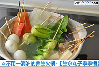 不用一滴油的养生火锅-［生汆丸子串串锅］做法第十五步骤