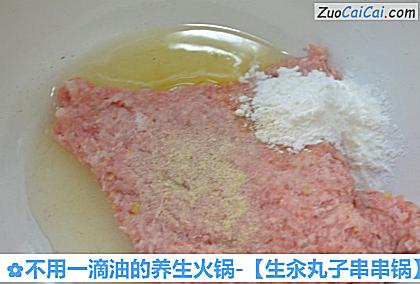 不用一滴油的养生火锅-［生汆丸子串串锅］做法第四步骤