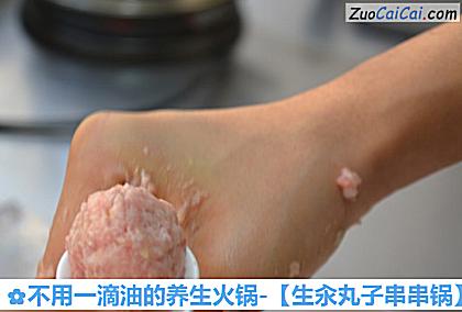 不用一滴油的养生火锅-［生汆丸子串串锅］做法第七步骤