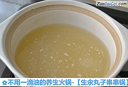 不用一滴油的养生火锅-［生汆丸子串串锅］做法第八步骤