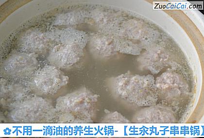 不用一滴油的养生火锅-［生汆丸子串串锅］做法第九步骤