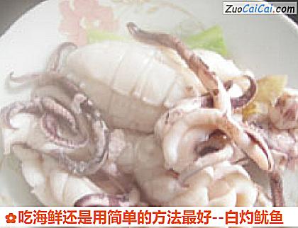 白灼鱿鱼做法第九步骤