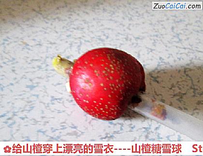 给山楂穿上漂亮的雪衣做法第三步骤