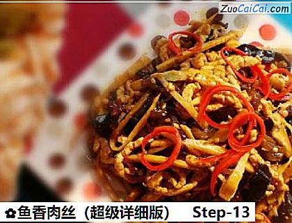 鱼香肉丝做法第十三步骤