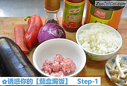 诱惑你的［茄盒焗饭］做法第一步骤