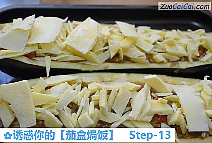 诱惑你的［茄盒焗饭］做法第十三步骤