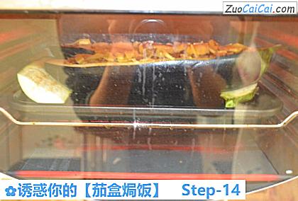 诱惑你的［茄盒焗饭］做法第十四步骤