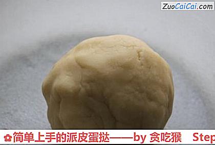 简单上手的派皮蛋挞做法第一步骤