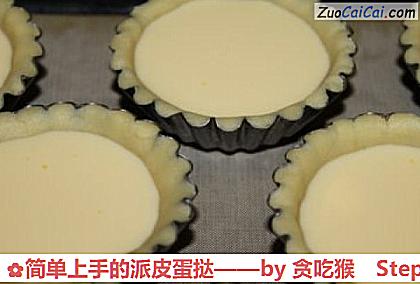 简单上手的派皮蛋挞做法第五步骤