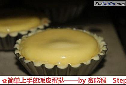 简单上手的派皮蛋挞做法第六步骤
