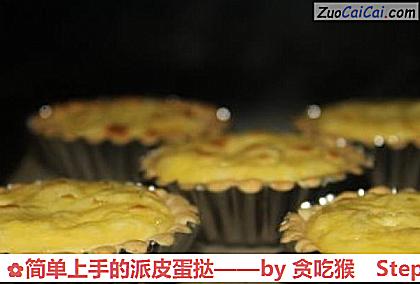 简单上手的派皮蛋挞做法第七步骤