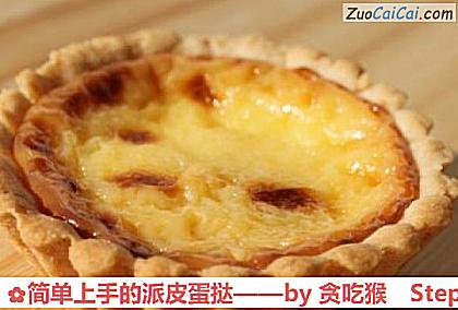 简单上手的派皮蛋挞做法第八步骤