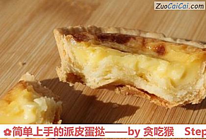 简单上手的派皮蛋挞做法第九步骤