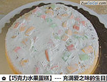 巧克力水果蛋糕做法第十步骤