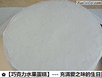 巧克力水果蛋糕做法第十一步骤