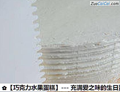 巧克力水果蛋糕做法第十二步骤