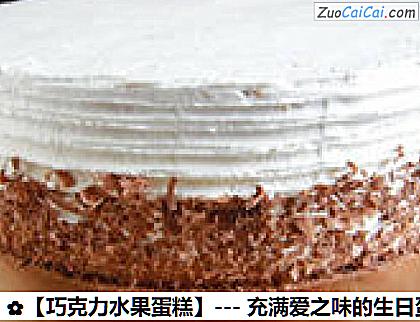 巧克力水果蛋糕做法第十三步骤