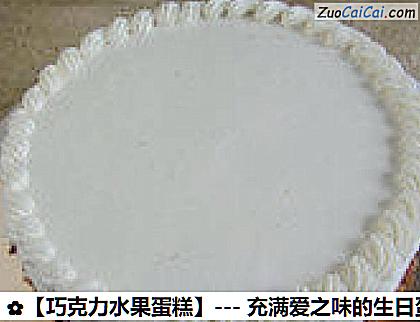 巧克力水果蛋糕做法第十四步骤