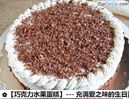 巧克力水果蛋糕做法第十五步骤