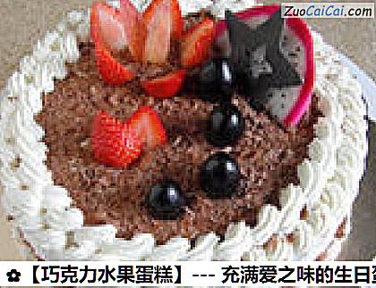 巧克力水果蛋糕做法第十六步骤