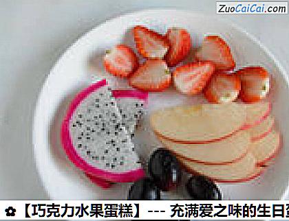 巧克力水果蛋糕做法第二步骤