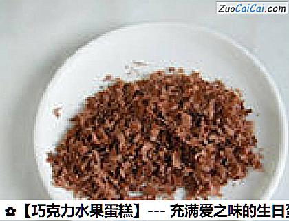 巧克力水果蛋糕做法第四步骤