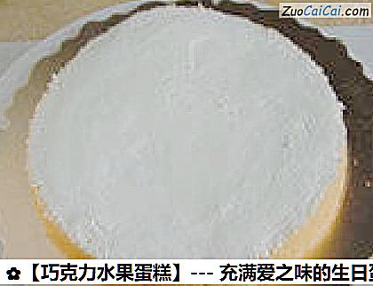 巧克力水果蛋糕做法第八步骤