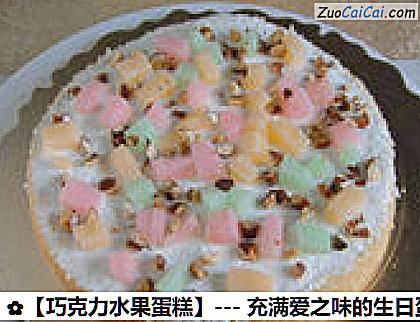 巧克力水果蛋糕做法第九步骤