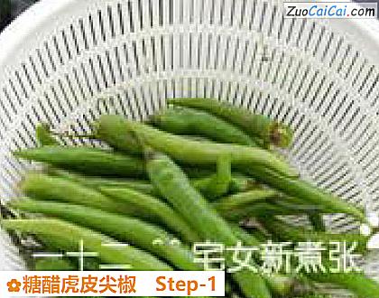 糖醋虎皮尖椒做法第一步骤