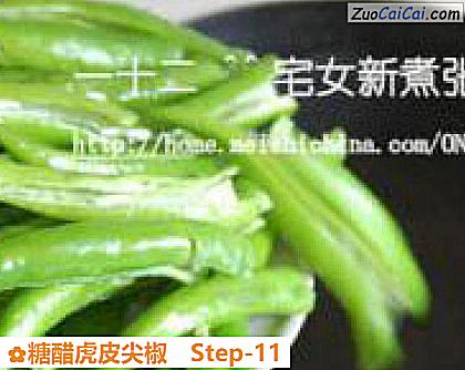 糖醋虎皮尖椒做法第十一步骤