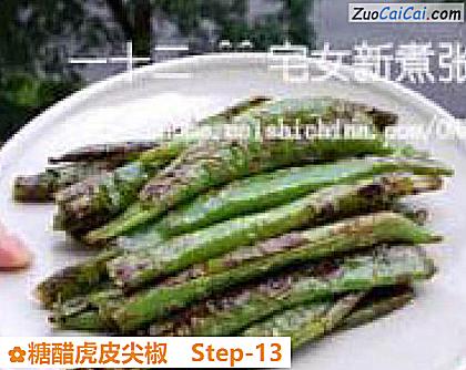 糖醋虎皮尖椒做法第十三步骤