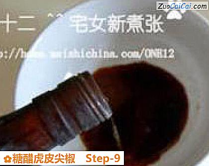 糖醋虎皮尖椒做法第九步骤