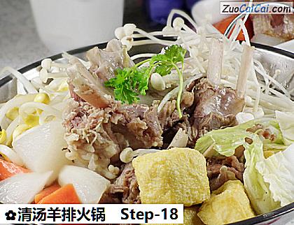 清汤羊排火锅做法第十八步骤