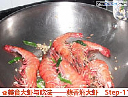 美食大虾与吃法做法第十一步骤