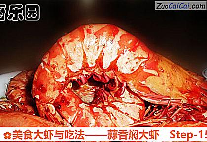 美食大虾与吃法做法第十五步骤