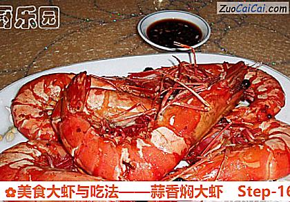 美食大虾与吃法做法第十六步骤