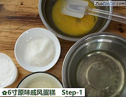 6寸原味戚风蛋糕做法第一步骤
