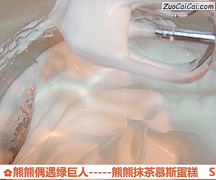 熊熊偶遇绿巨人－熊熊抹茶慕斯蛋糕做法第一步骤