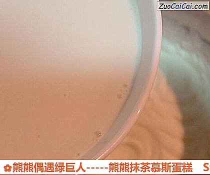 熊熊偶遇绿巨人－熊熊抹茶慕斯蛋糕做法第十步骤