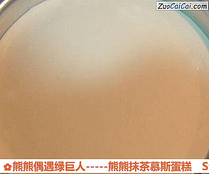 熊熊偶遇绿巨人－熊熊抹茶慕斯蛋糕做法第十二步骤