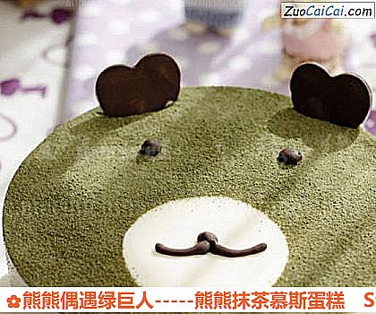 熊熊偶遇绿巨人－熊熊抹茶慕斯蛋糕做法第十三步骤