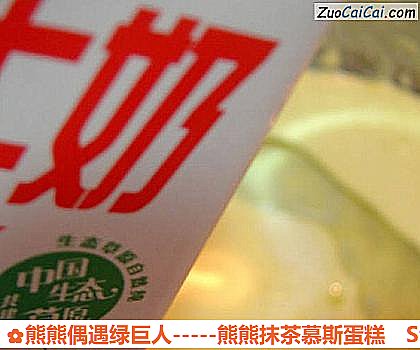 熊熊偶遇绿巨人－熊熊抹茶慕斯蛋糕做法第二步骤