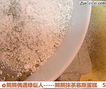 熊熊偶遇绿巨人－熊熊抹茶慕斯蛋糕做法第三步骤