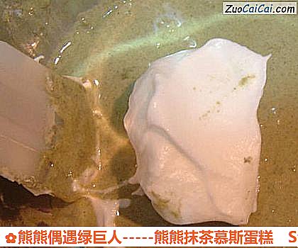 熊熊偶遇绿巨人－熊熊抹茶慕斯蛋糕做法第四步骤